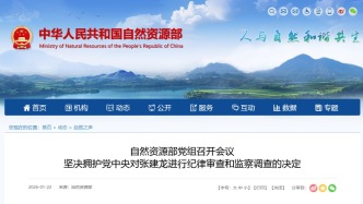 自然资源部：坚决拥护党中央对张建龙审查调查的决定