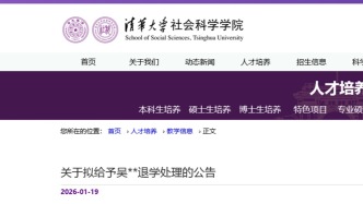 清华大学：对两名博士生拟退学处理