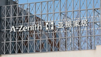 *ST亞振再發(fā)風(fēng)險提示，此前家居業(yè)務(wù)整建制劃轉(zhuǎn)全資子公司、新增業(yè)務(wù)向?qū)嵖厝诵袠I(yè)靠攏