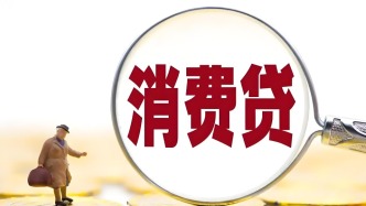 多家銀行公告?zhèn)€人消費貸款財政貼息服務(wù)細節(jié)