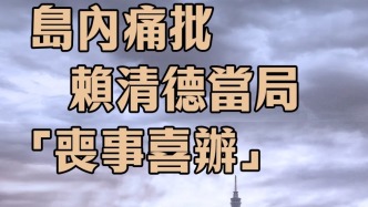 日月譚天 | “跪美賣臺”恬不知恥！島內(nèi)痛批賴清德當(dāng)局“喪事喜辦”