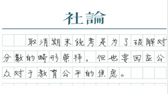 【社論】取消期末統(tǒng)考，之后怎么辦？