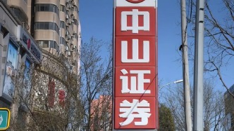 中山证券卷入4.89亿元诉讼成被告，去年净利降逾八成