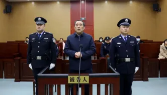 原山東銀保監(jiān)局一級(jí)巡視員孫建寧一審被判11年