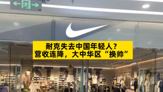 耐克失去中國年輕人？營收連降，大中華區(qū)“換帥”