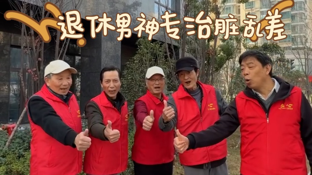 楊浦暖流丨“江浦大叔”團(tuán)，退休男神專治臟亂差
