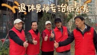 楊浦暖流丨“江浦大叔”團，退休男神專治臟亂差