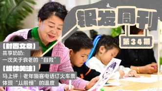 銀發(fā)周刊｜成為“共享奶奶”之后