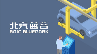 加碼與華為合作，北汽藍谷擬投資近20億元升級享界超級工廠