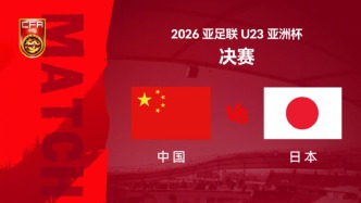 今夜亚洲杯决赛决战日本队！一起为中国U23男足加油