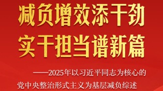 減負增效添干勁 實干擔(dān)當(dāng)譜新篇