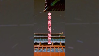 視頻丨中國(guó)空間站飛越故宮