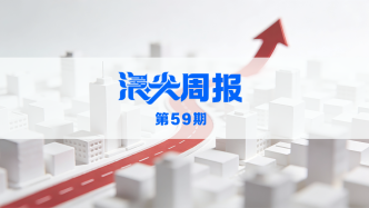 溫州躋身“GDP萬億俱樂部”，請看《浪尖周報》第59期