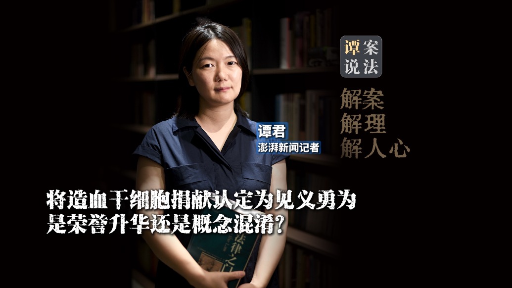 譚案說法｜將造血干細胞捐獻認定為見義勇為，是榮譽升華還是概念混淆？ 