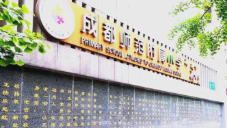 成都一小學(xué)強(qiáng)制老師排練年會(huì)節(jié)目被投訴，教育局稱(chēng)已溝通