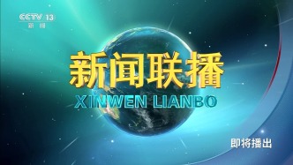 2026年1月24日《新聞聯(lián)播》