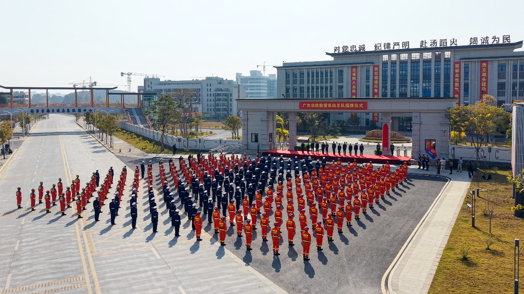 廣東消防救援機動總隊掛牌，推動?xùn)|南區(qū)域應(yīng)急救援力量一體化建設(shè)