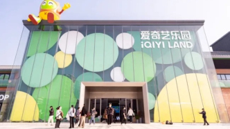 愛奇藝樂園首秀：這個時(shí)代，做樂園有很好的紅利 ｜對話愛奇藝張航