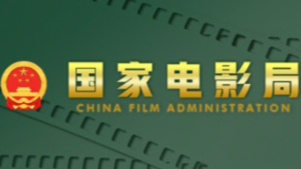 国家电影局官网日前公示：12月上广东有9部电影备案获得通过