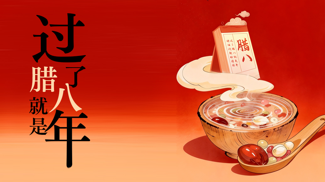 過了臘八就是年