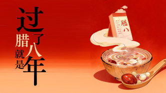 過了臘八就是年