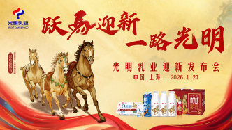 直播丨“躍馬迎新，一路光明”光明乳業(yè)迎新發(fā)布會