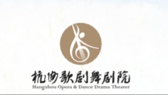 杭州歌劇舞劇院：舞蹈演員徐夢迪并非閆學(xué)晶兒媳婦，吃空餉傳聞失實