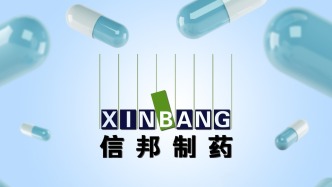 信邦制藥：公司及下屬子公司需補(bǔ)繳稅款及滯納金約5078萬元