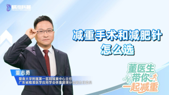 减重手术和减肥针怎么选