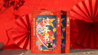 《過(guò)年書(shū)》《清流》：春節(jié)再讀馮驥才