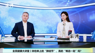 查出肺结节怎么办？陈海泉：区分结节类型是关键，这种要当心