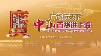 “廣貨行天下·中山百貨進(jìn)上海”將在滬啟幕