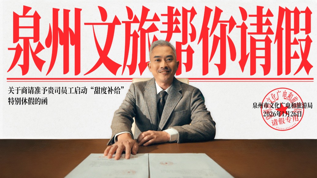 泉州文旅帮你请假