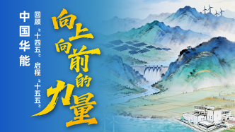 向上向前的力量｜中国华能回顾“十四五”启程“十五五”