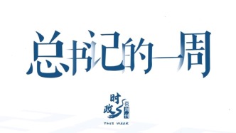 时政微周刊丨总书记的一周（1月19日—1月25日）