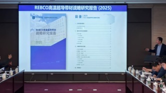 中國發(fā)布國際首個聚焦高溫超導(dǎo)帶材發(fā)展戰(zhàn)略研究報(bào)告