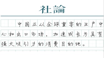 【社論】從離境退稅激增看中國消費磁吸力