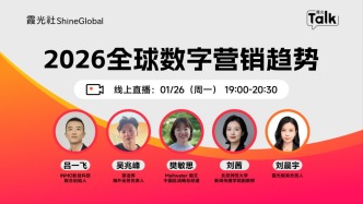 直播 | 2026全球數(shù)字營銷趨勢