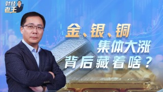金、银、铜集体大涨，背后原因解析