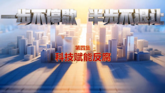 軍報刊文談年度反腐大片：讓科技賦能正風(fēng)反腐
