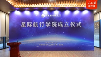 國科大星際航行學(xué)院正式成立，朱俊強(qiáng)院士任院長