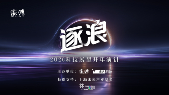 直播丨逐浪·2026科技展望開年演講
