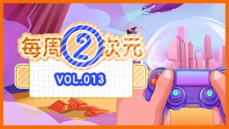 每周②次元 Vol.013｜游戏决战2026：“超级大年”开启