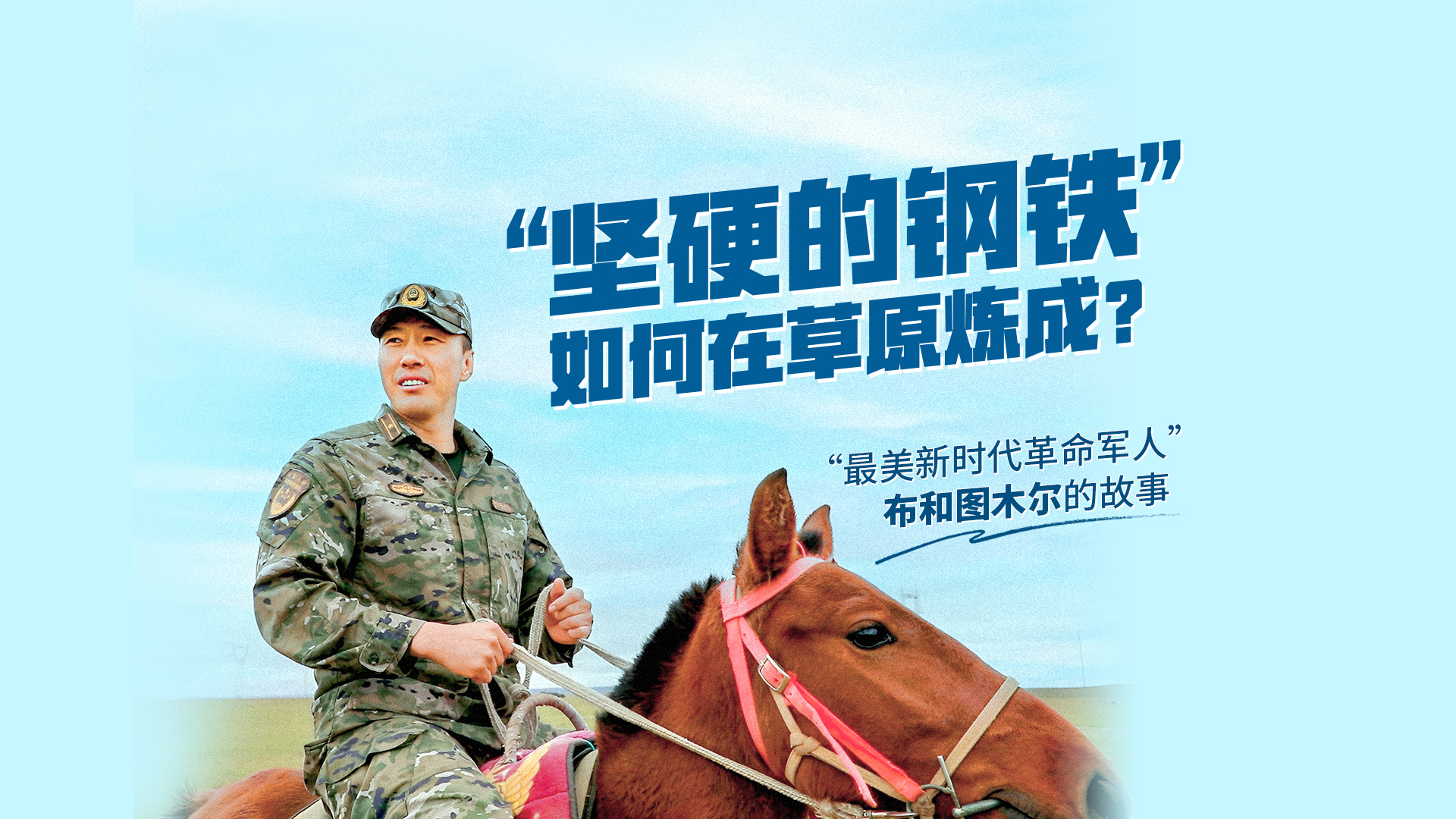 “坚硬的钢铁”如何在草原炼成?——“最美新时代革命军人”布和图木尔的故事