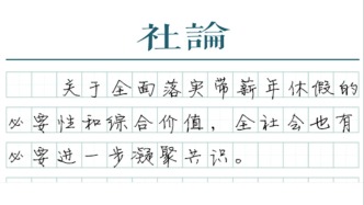 【社論】讓帶薪休假真正抵達每一名勞動者