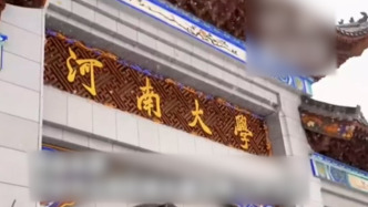 河南大學(xué)1.3億元招標(biāo)項(xiàng)目中標(biāo)公示階段被指“以捐換標(biāo)”