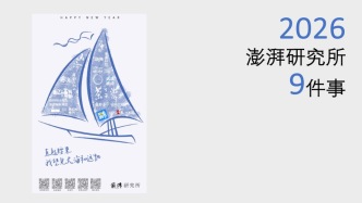 澎湃研究所2026年要做9件事情