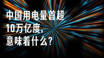 有數(shù)｜中國用電量首超10萬億度，意味著什么？