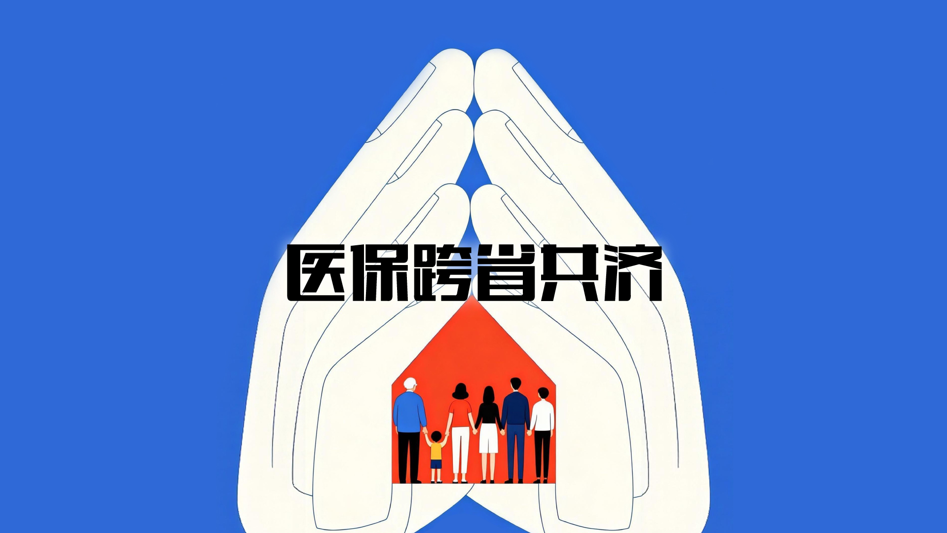 财晓得丨你的医保余额，异地家人也能用了