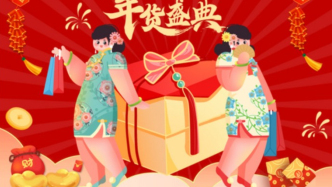 購物節(jié)式微，年貨節(jié)為什么珍貴